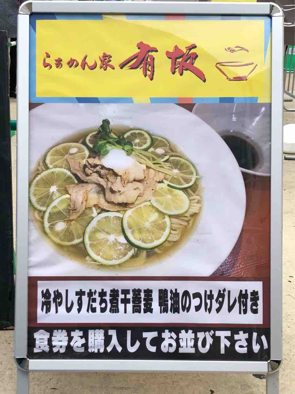 大つけ麺博にて らぁめん家 有坂 の冷やしすだち煮干蕎麦 鴨油のつけダレ付き Dales Mivisのラーメン 一人飲みなど 大つけ麺博にて らぁめん家 有坂 の冷やしすだち煮干蕎麦 鴨油のつけダレ付き Dales Mivisのラーメン 一人飲みなど