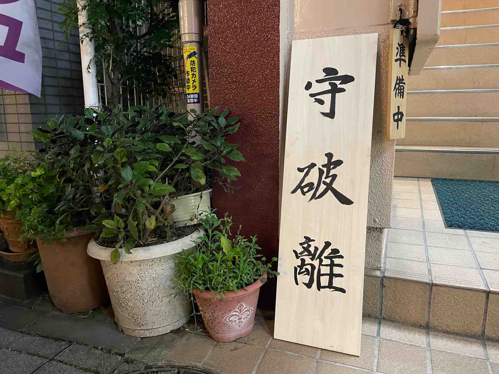 中華蕎麦 とみ田 富田店主の特別営業 守破離 にて 醤油 賛 たすく Dales Mivisのラーメン 一人飲みなど