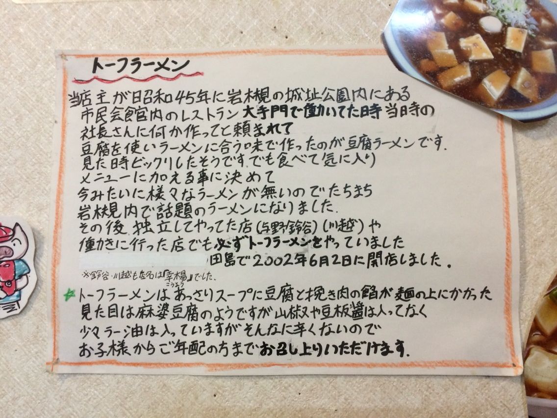 西浦和の 幸楊 でトーフラーメン Dales Mivisのラーメン 一人飲みなど