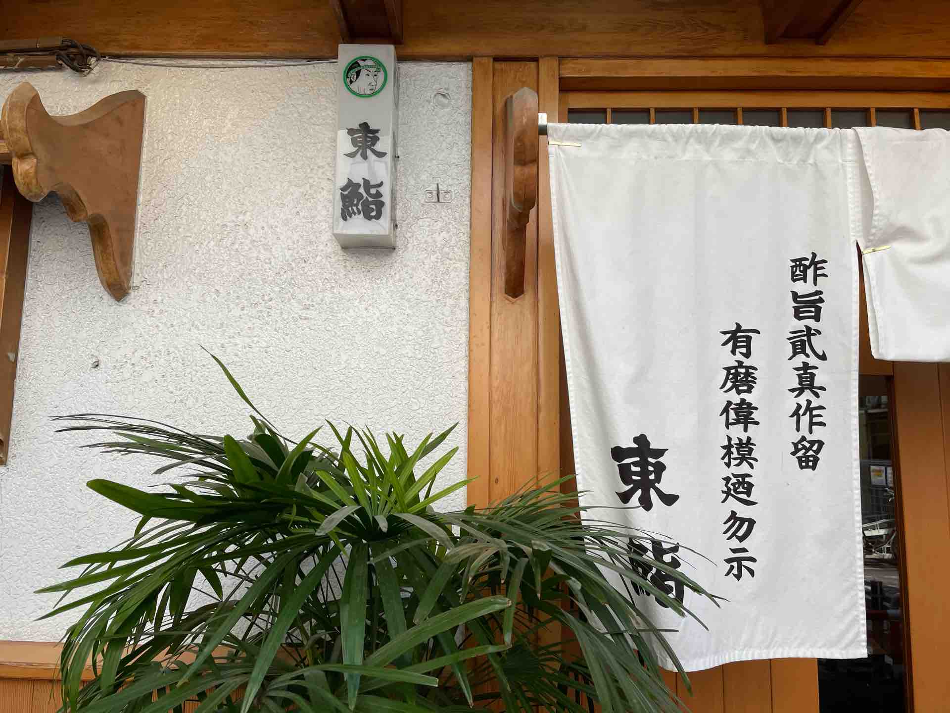 大宮の 東鮨 新店 にてテイクアウト ばらちらし 鉄火丼に磯自慢一合 Dales Mivisのラーメン 一人飲みなど