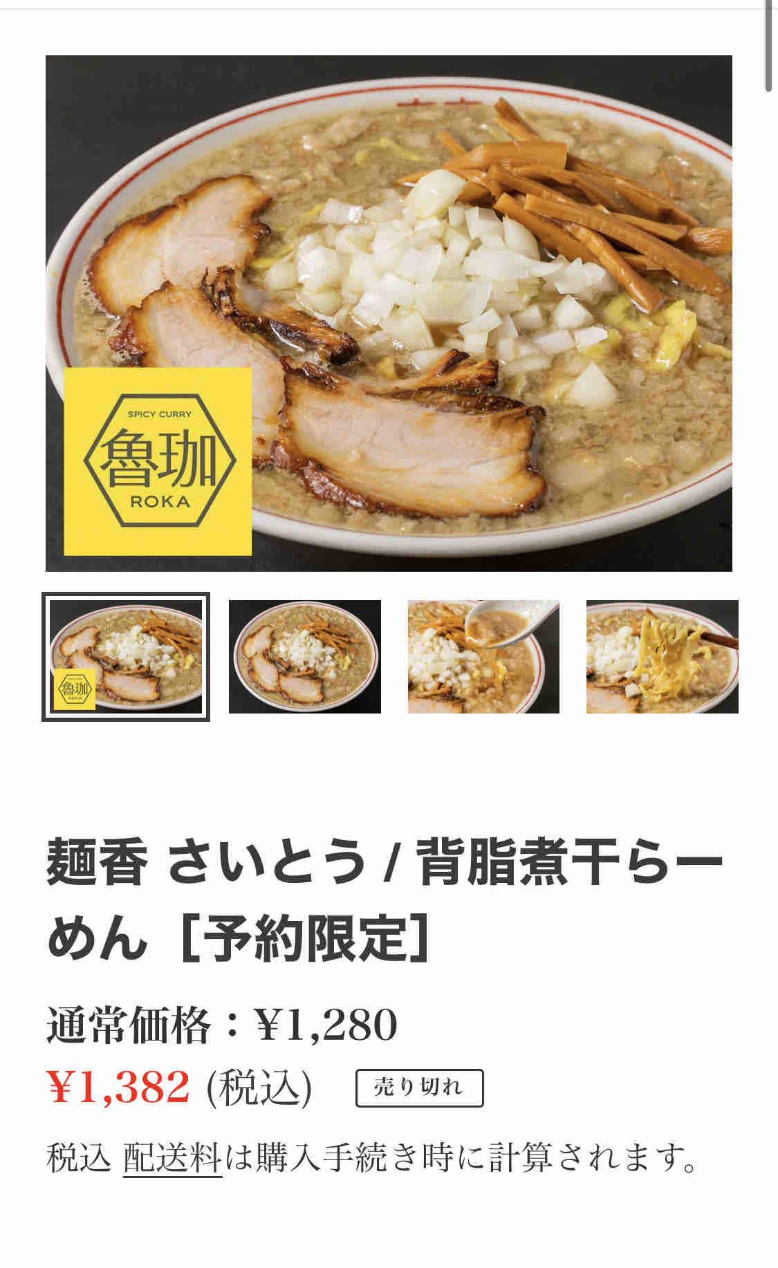 冷凍ラーメン自動販売機「RAMEN STOCK 24」にて「SPICE CURRY～魯珈