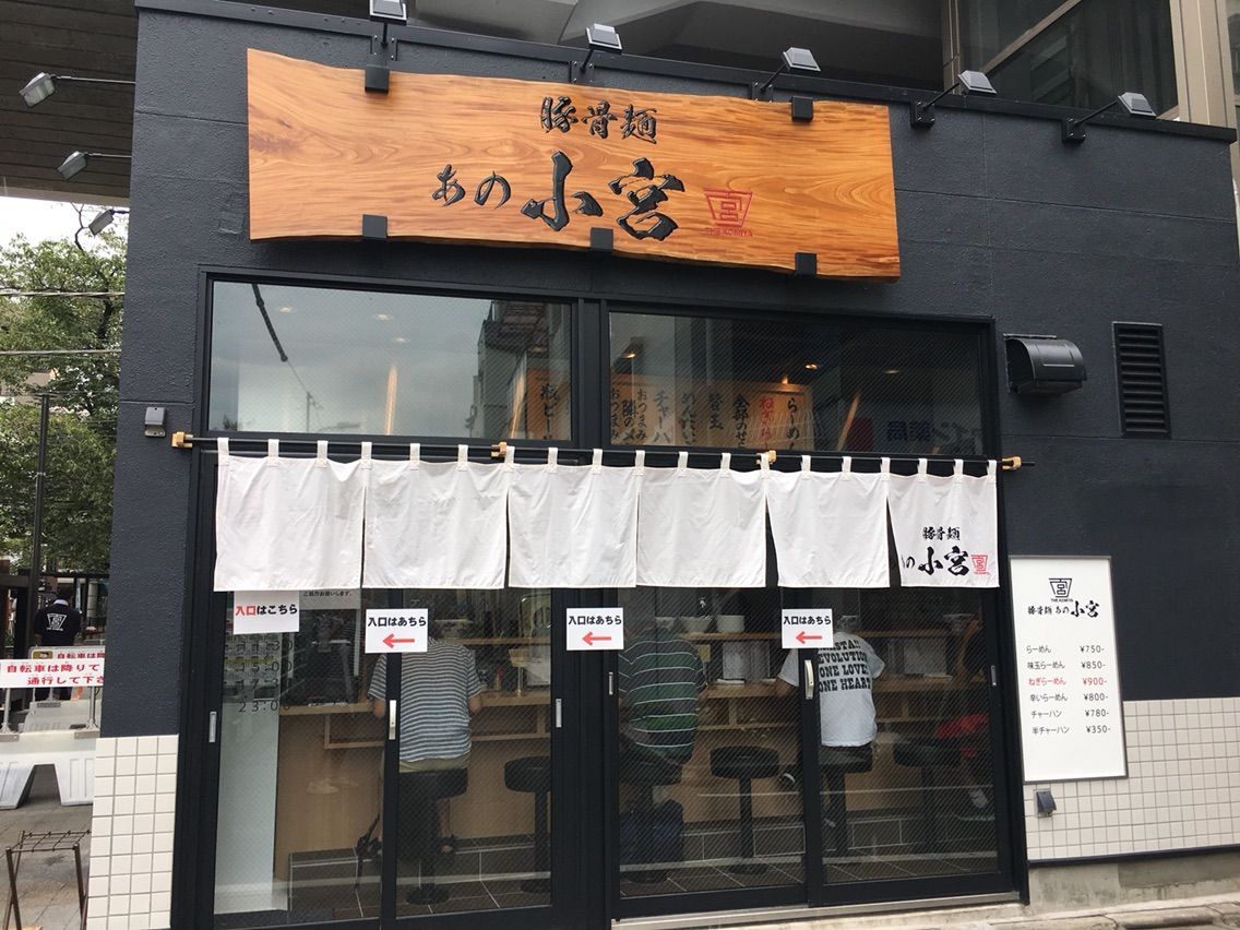 都立大学の 中華そば あの小宮 にて中華そば Dales Mivisのラーメン 一人飲みなど