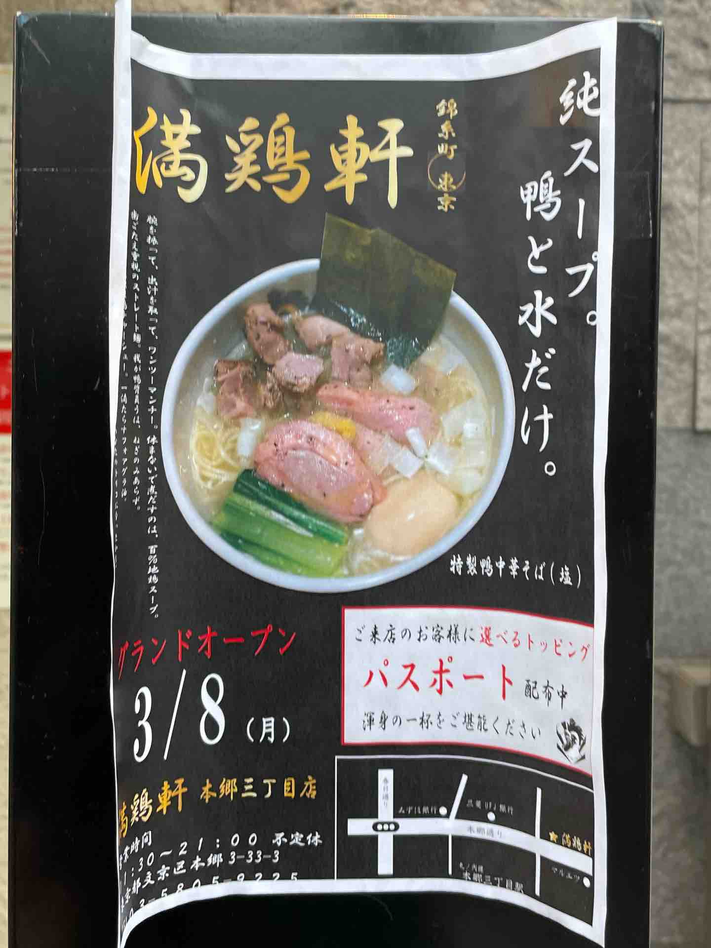 中華そば 満鶏軒 まんちーけん 本郷三丁目店 にて 鴨中華そば 醤油 Dales Mivisのラーメン 一人飲みなど 中華そば 満鶏軒 まんちーけん 本郷三丁目店 にて 鴨中華そば 醤油 Dales Mivisのラーメン 一人飲みなど