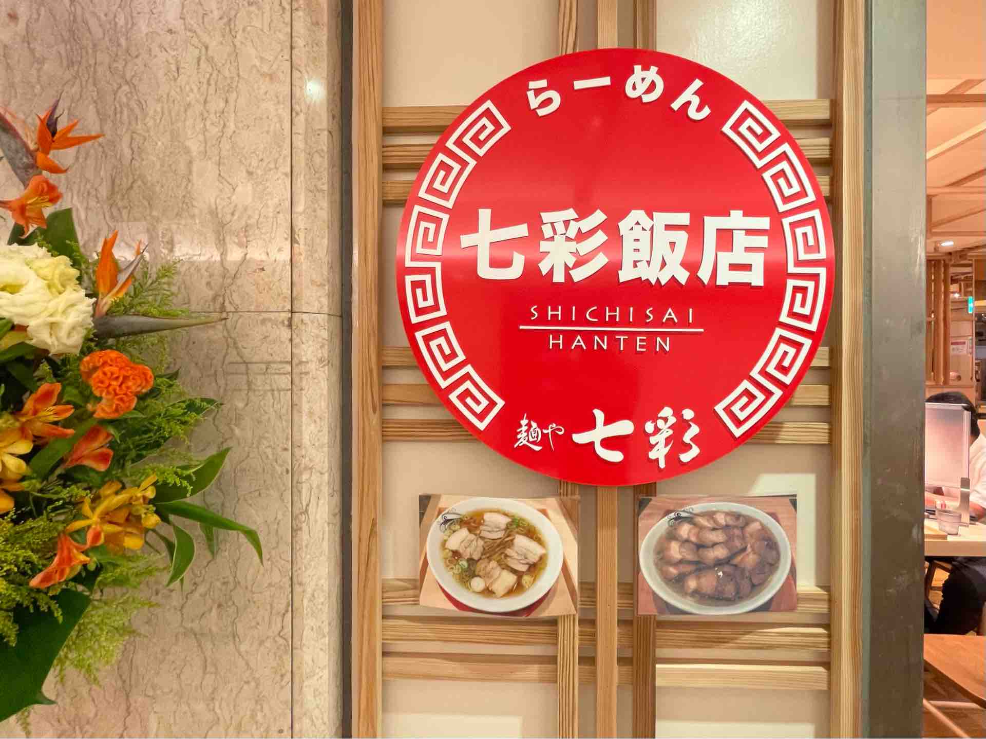 東京八重洲の らーめん 七彩飯店 にて 喜多方らーめん Dales Mivisのラーメン 一人飲みなど 東京八重洲の らーめん 七彩飯店 にて 喜多方らーめん Dales Mivisのラーメン 一人飲みなど