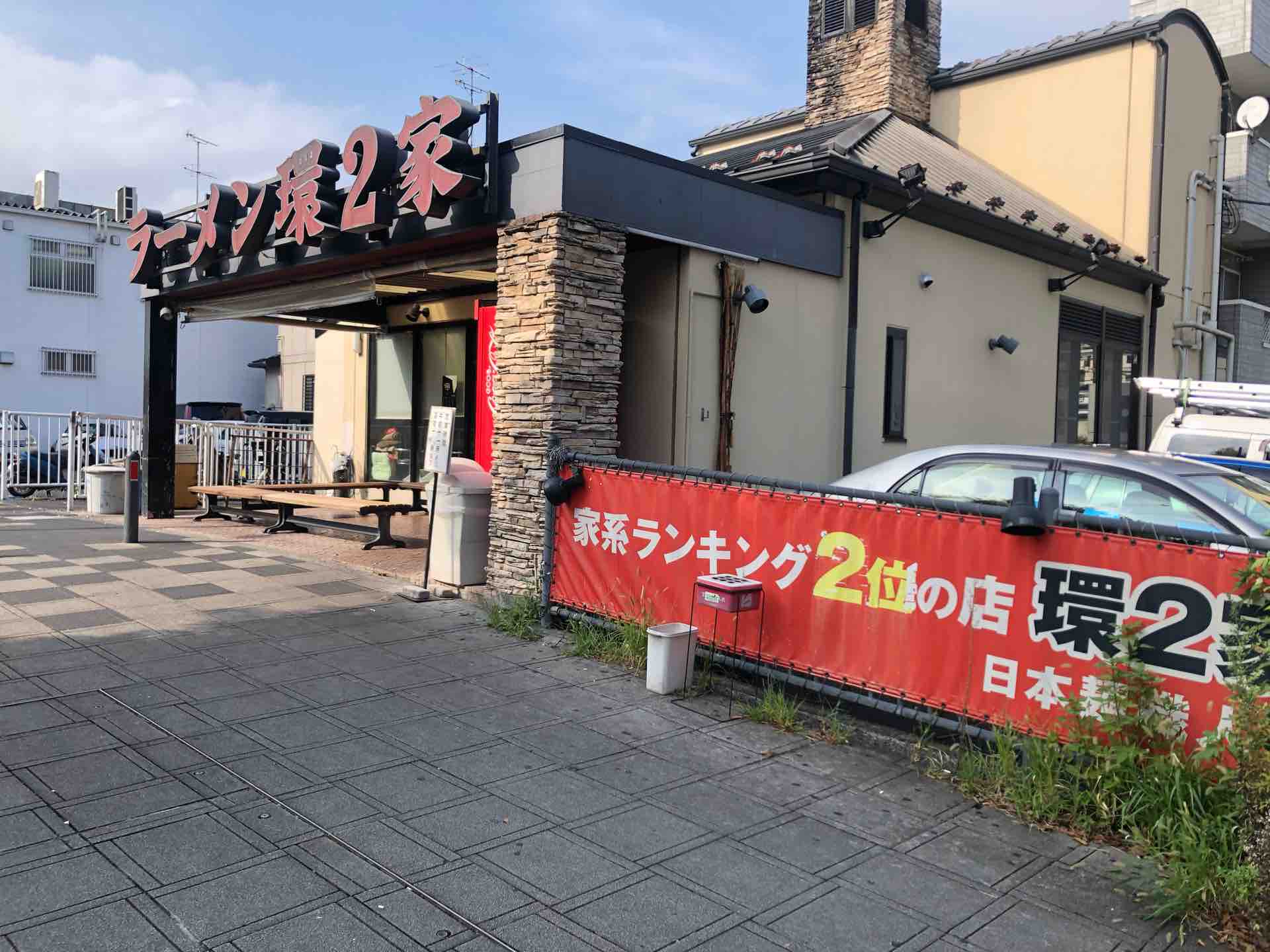 元吉村家直系 横浜の「ラーメン 環2家（かんにや）」にて ラーメン ※2021年5月 吉村家HPにて再度「吉村家」直系に認定とお知らせ
