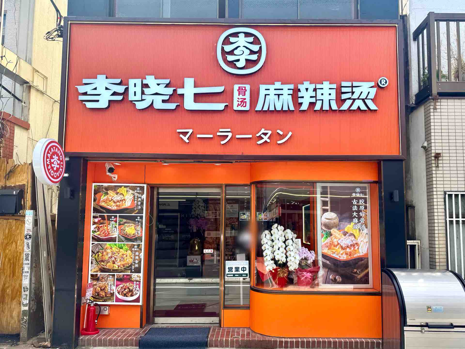 マーラー タン 新 大久保