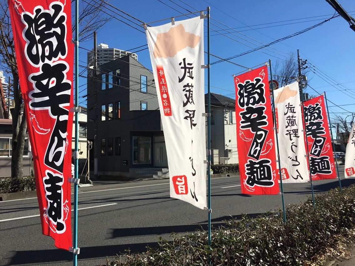 武蔵野うどん 藤原 北与野本店 にて旨辛肉汁うどん レベル1 Dales Mivisのラーメン 一人飲みなど