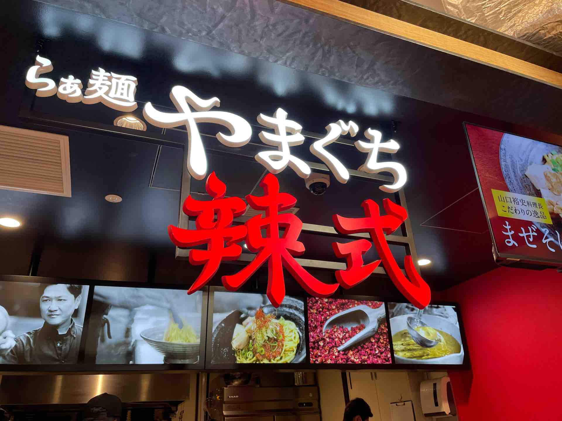 川崎溝口の らぁ麺やまぐち辣式 マルイファミリー溝口店 にて 麻婆まぜそば ライス小 Dales Mivisのラーメン 一人飲みなど 川崎溝口の らぁ麺やまぐち辣式 マルイファミリー溝口店 にて 麻婆まぜそば ライス小 Dales Mivisのラーメン 一人飲みなど