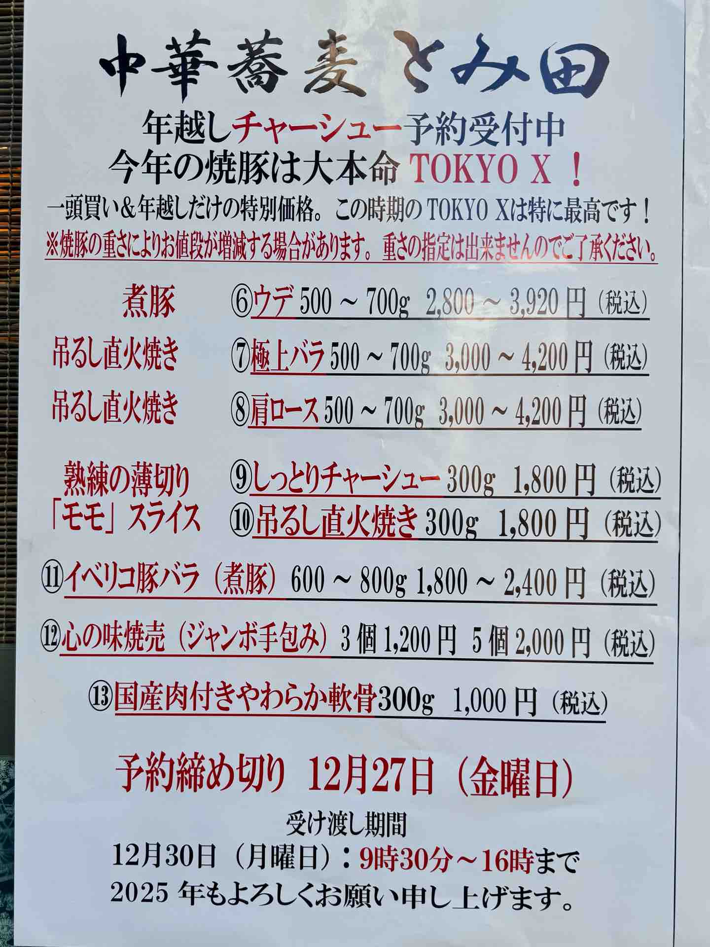 松戸「中華蕎麦 とみ田」本店限定お土産 つけめん 大盛350g、極太短冊