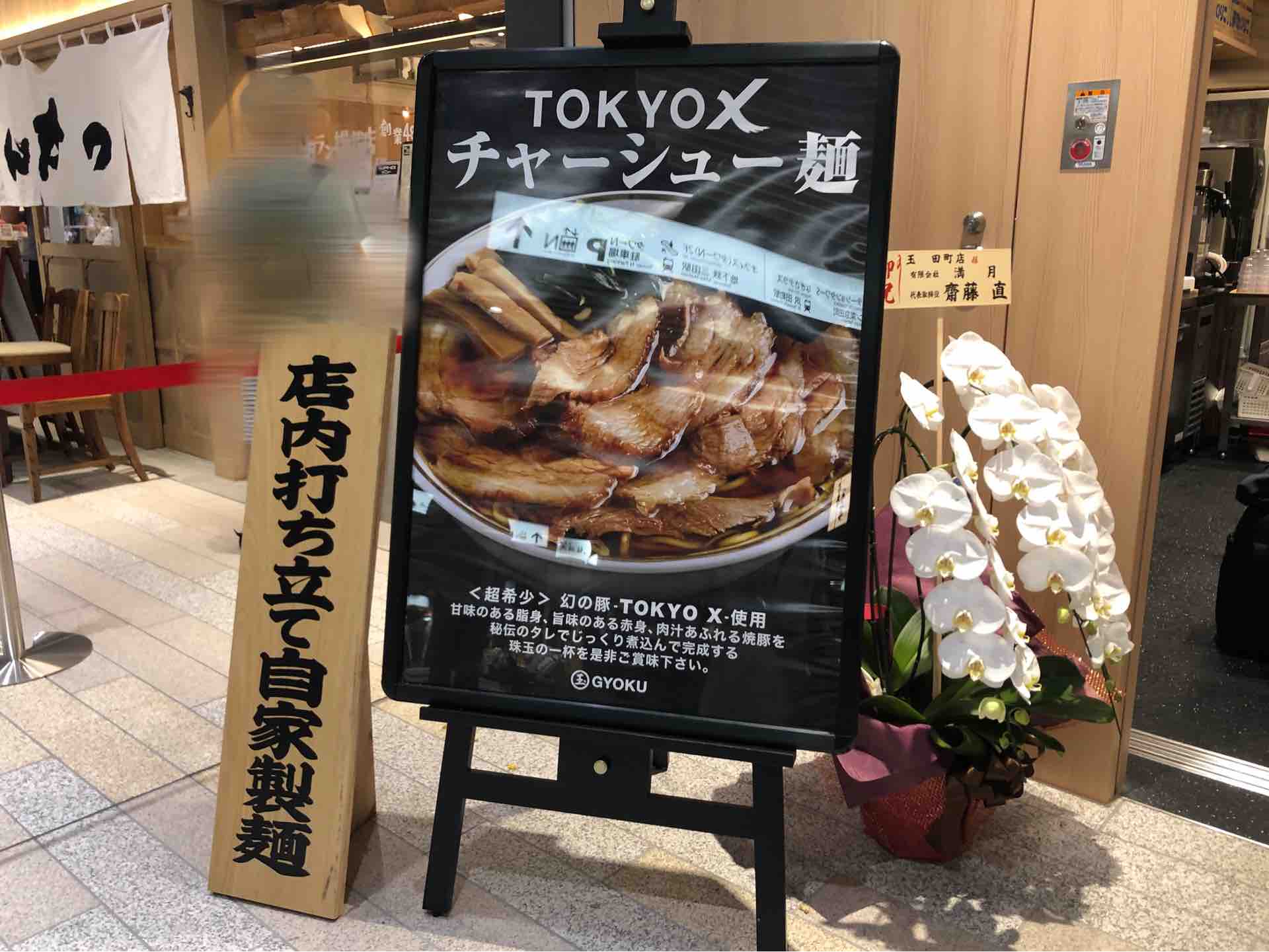 玉（ぎょく） 田町店」にて TOKYO-Xチャーシューメンにとろける鰹節