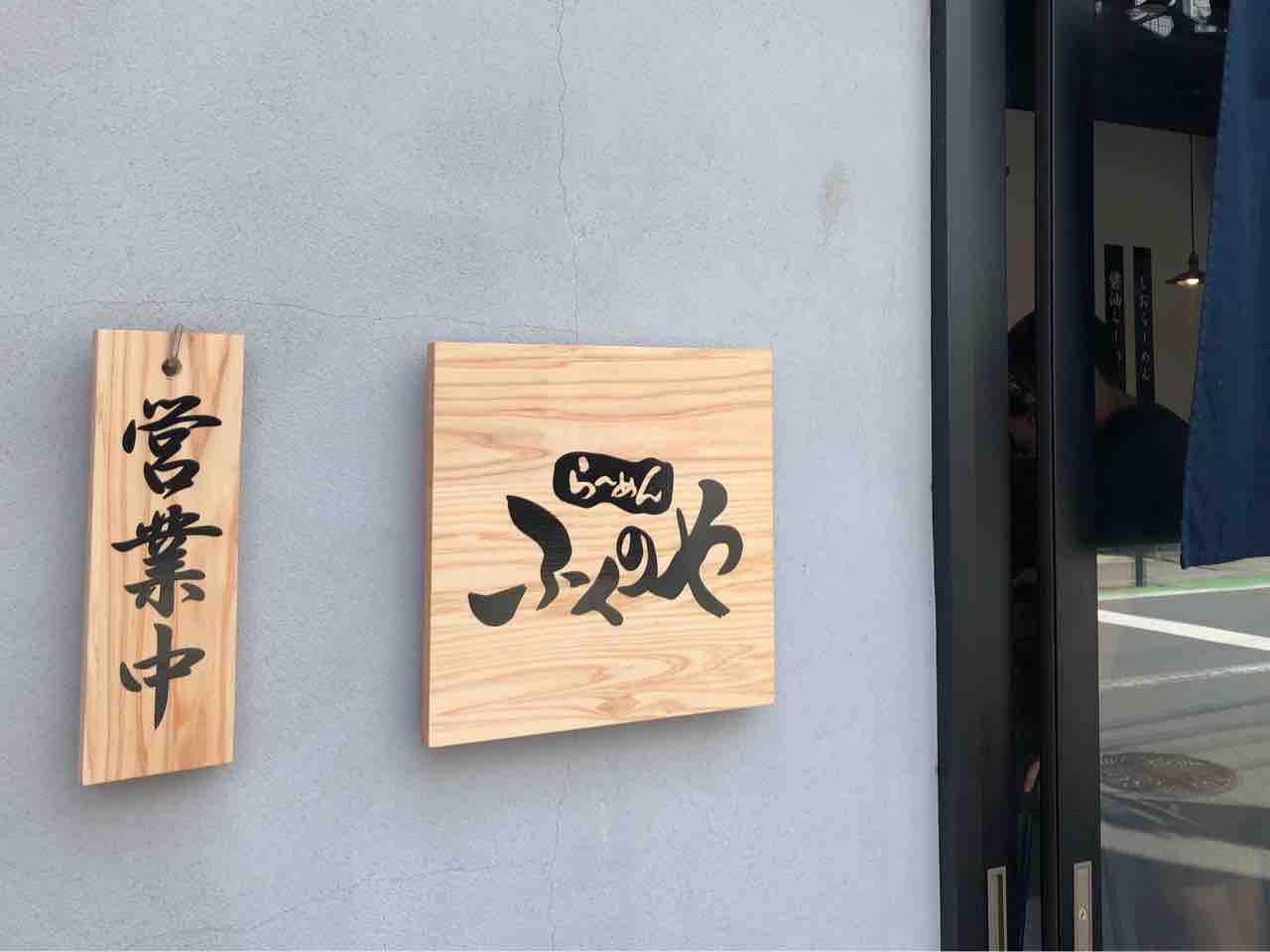 桶川から移転 らーめん ふくのや 与野店 にてしおらーめん Dales Mivisのラーメン 一人飲みなど