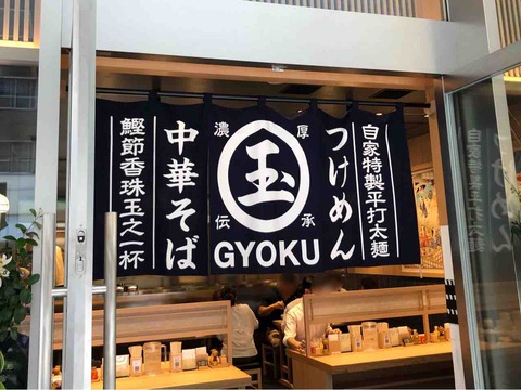 中華そば つけめん 玉（ぎょく） 新宿店」にて 店内打ち立て麺の
