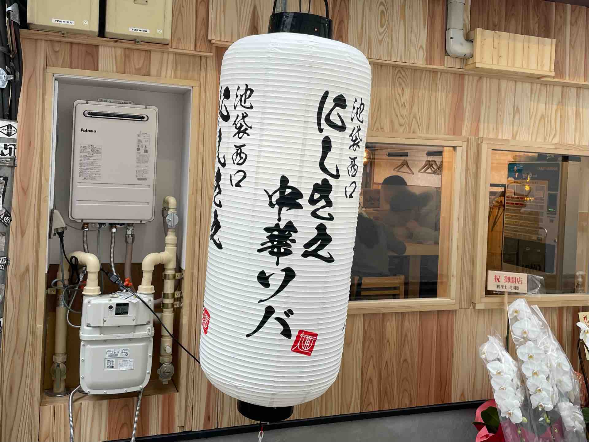 麺堂にしき 系列 池袋駅西口すぐ近く にしき之中華ソバ にて 中華そば Dales Mivisのラーメン 一人飲みなど
