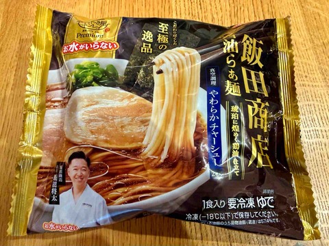 いなげや 北本店」にて冷凍ラーメン お水がいらないプレミアム 飯田