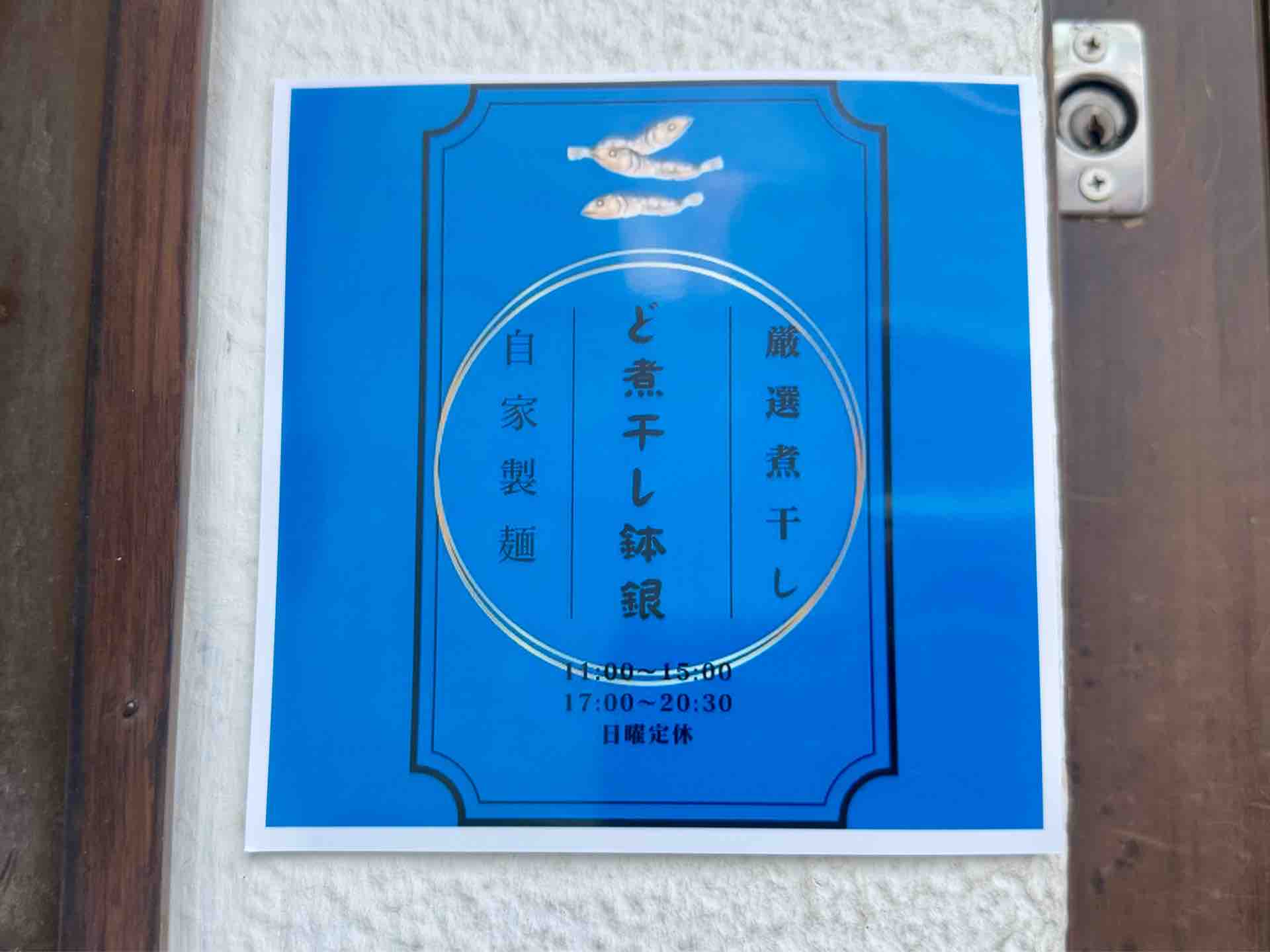 和過」系列の「中華そばYOSHIファイナル」がリニューアル 神保町「ど