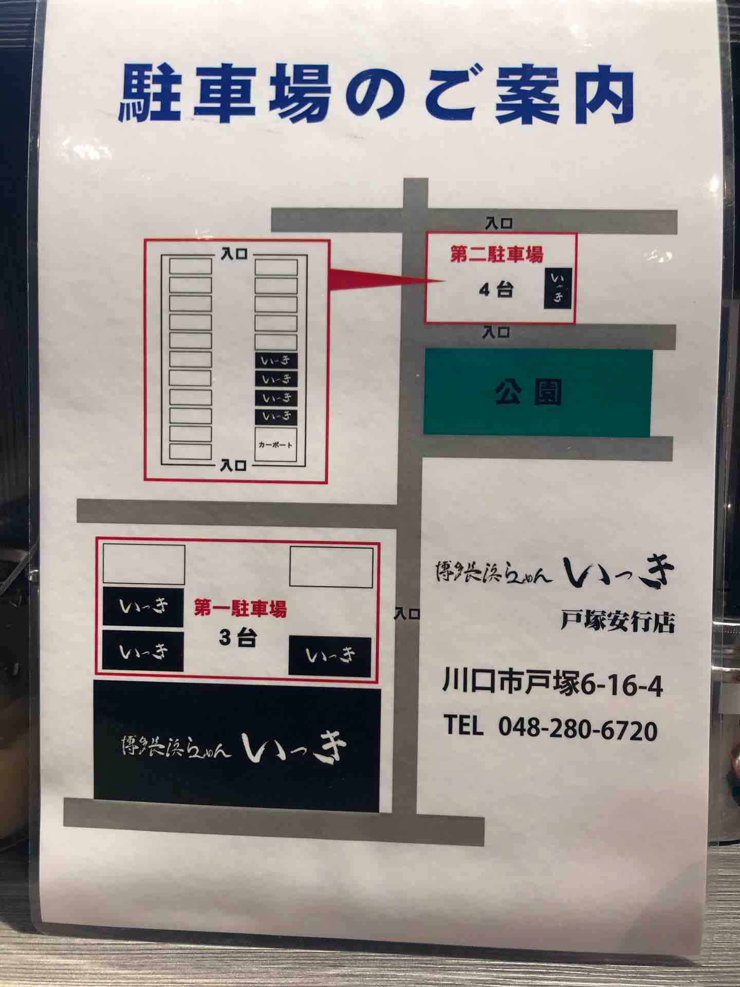 川口の 博多長浜ラーメン いっき 戸塚安行店 にて らーめん Dales Mivisのラーメン 一人飲みなど 川口の 博多長浜ラーメン いっき 戸塚安行店 にて らーめん Dales Mivisのラーメン 一人飲みなど