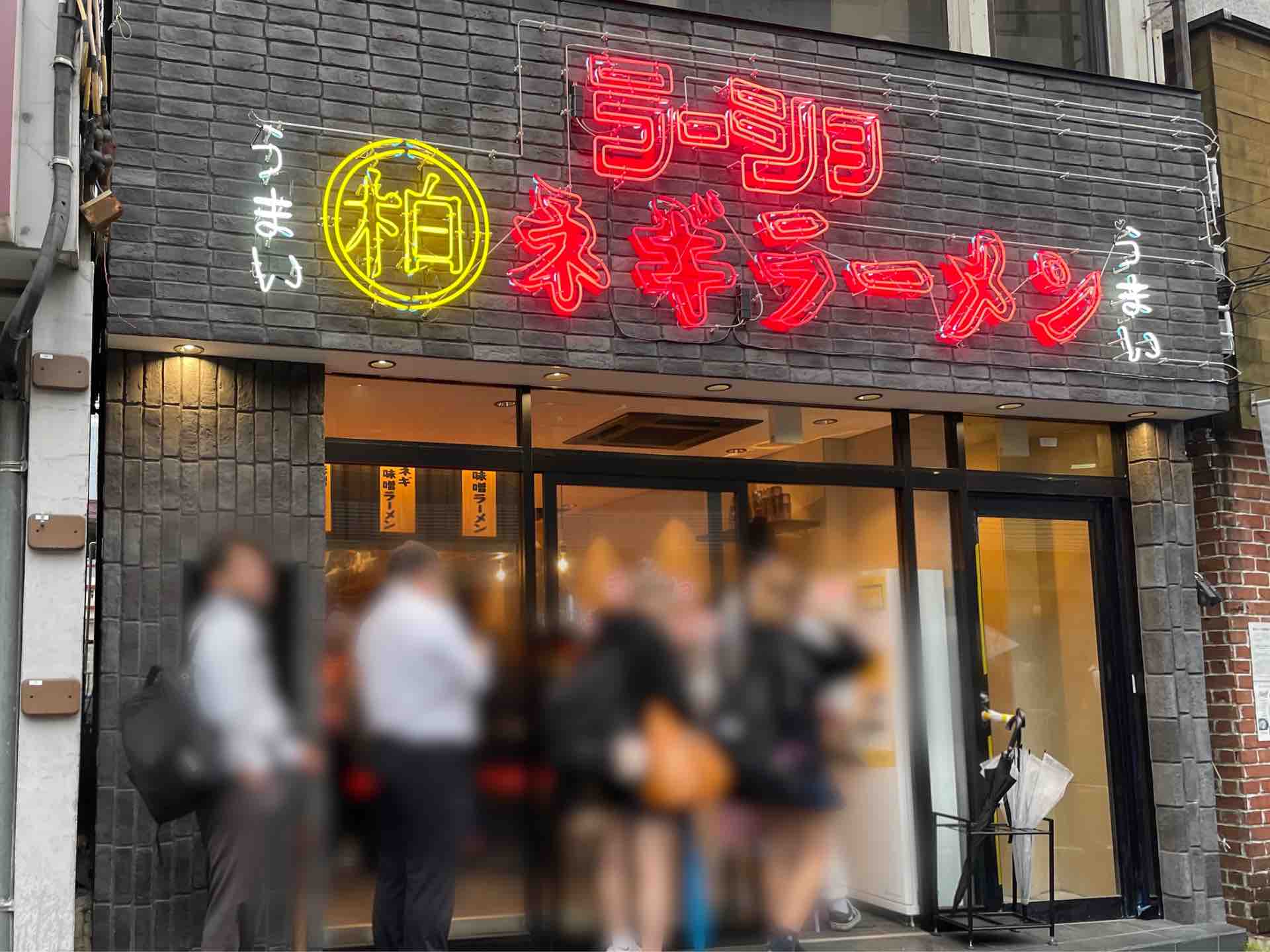 柏 王道 家