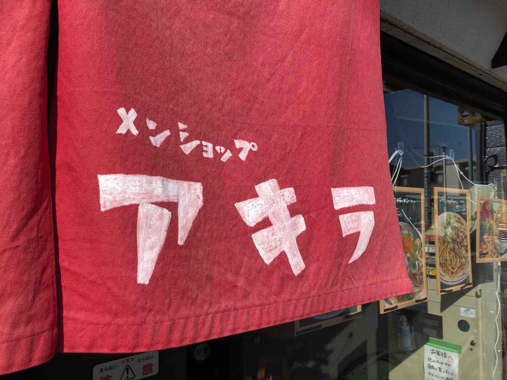川越の メンショップ アキラ にて 正油 汁なしチャーハン Dales Mivisのラーメン 一人飲みなど