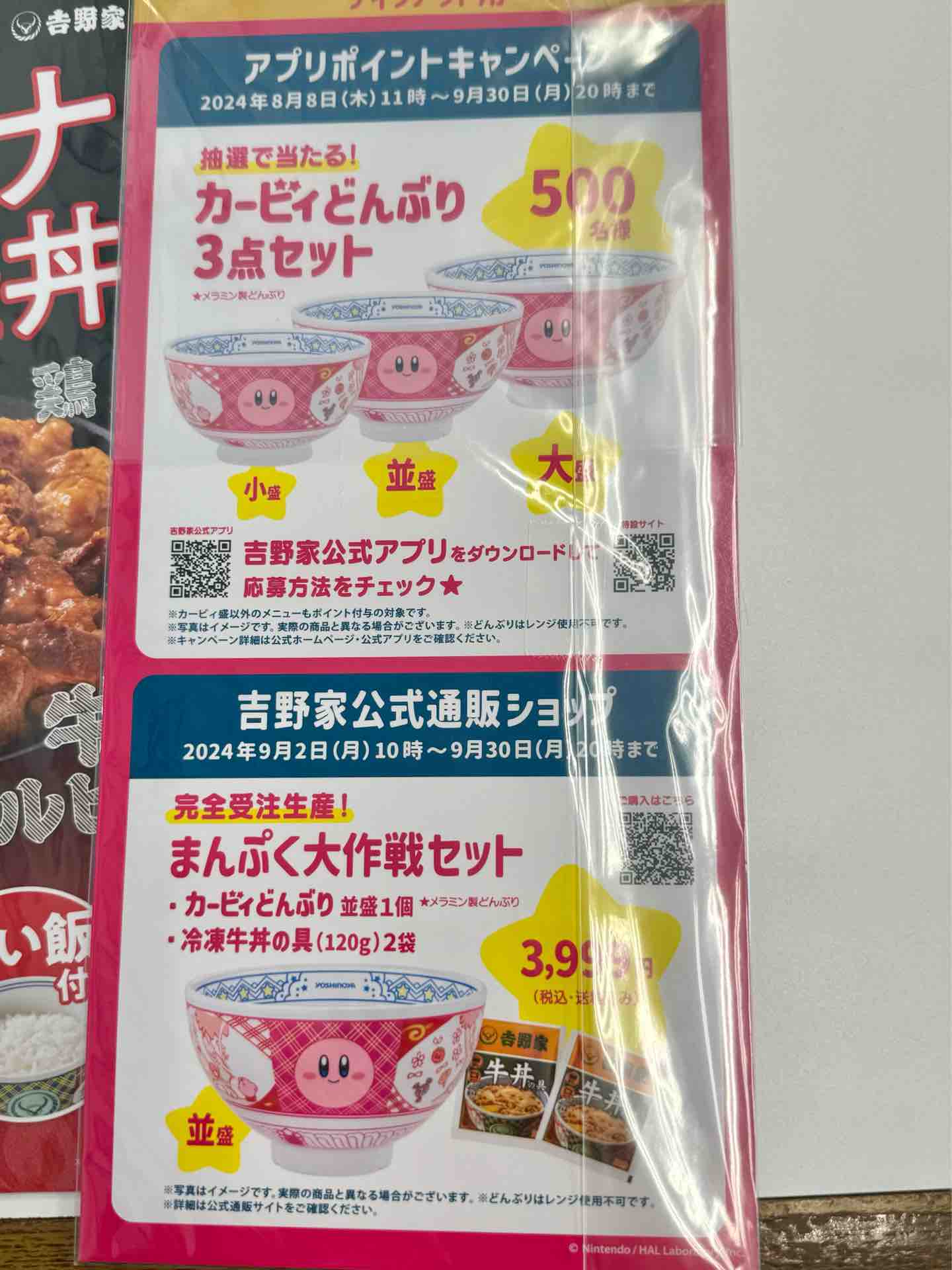 吉野家 西船橋店」にて「カービィと吉野家まんぷく大作戦 吉野家 西船橋店」にて「カービィと吉野家まんぷく大作戦