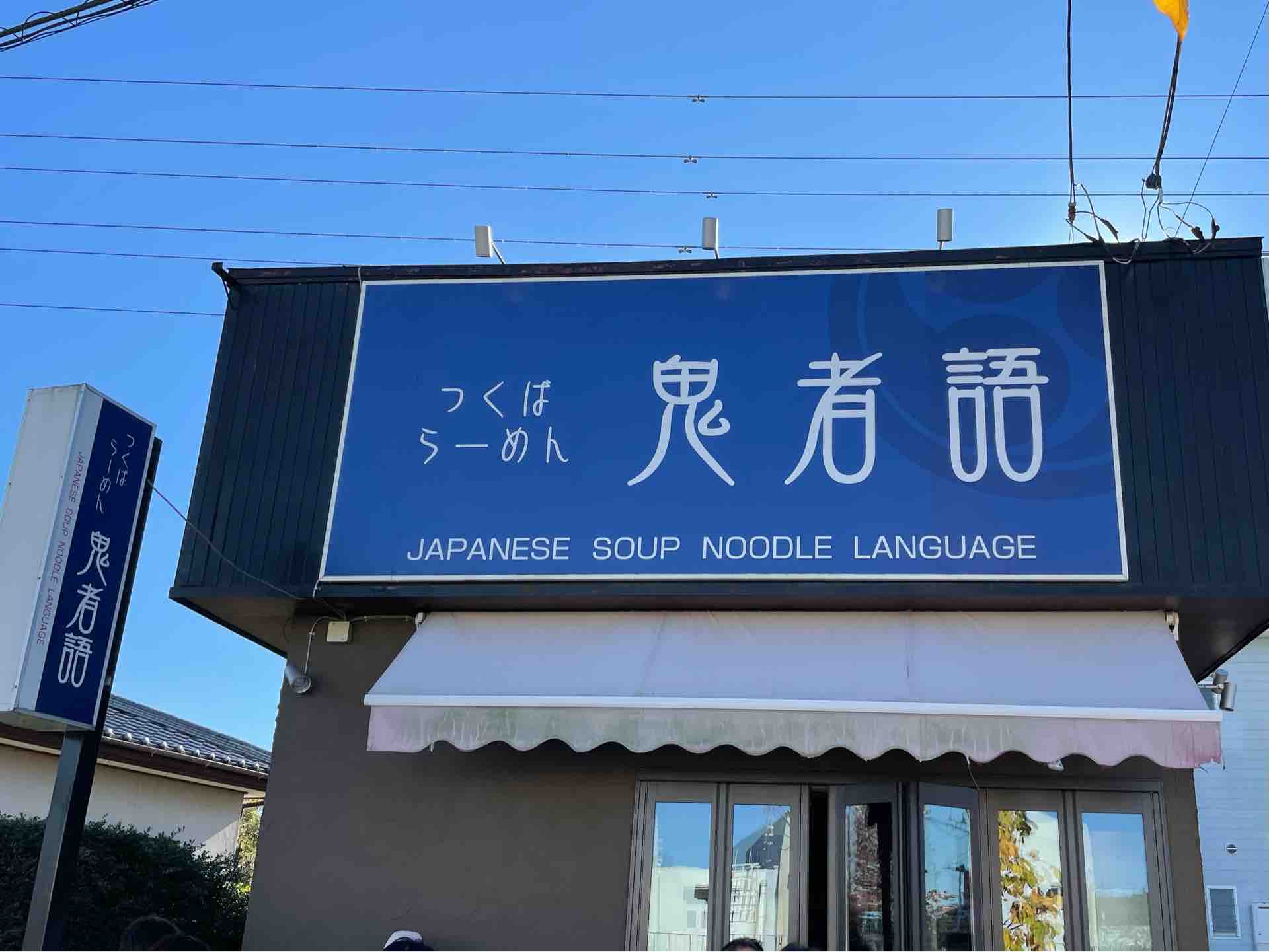 つくば市の つくばらーめん 鬼者語 おにものがたり にて 鶏と水 醤油 水と煮干 醤油 Dales Mivisのラーメン 一人飲みなど