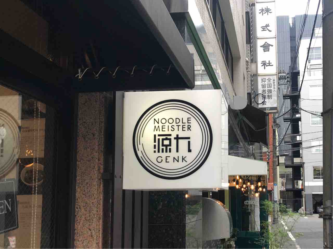 九段下の ヌードルマイスター 源九 にて 貝だし塩 Dales Mivisのラーメン 一人飲みなど 九段下の ヌードルマイスター 源九 にて 貝だし塩 Dales Mivisのラーメン 一人飲みなど