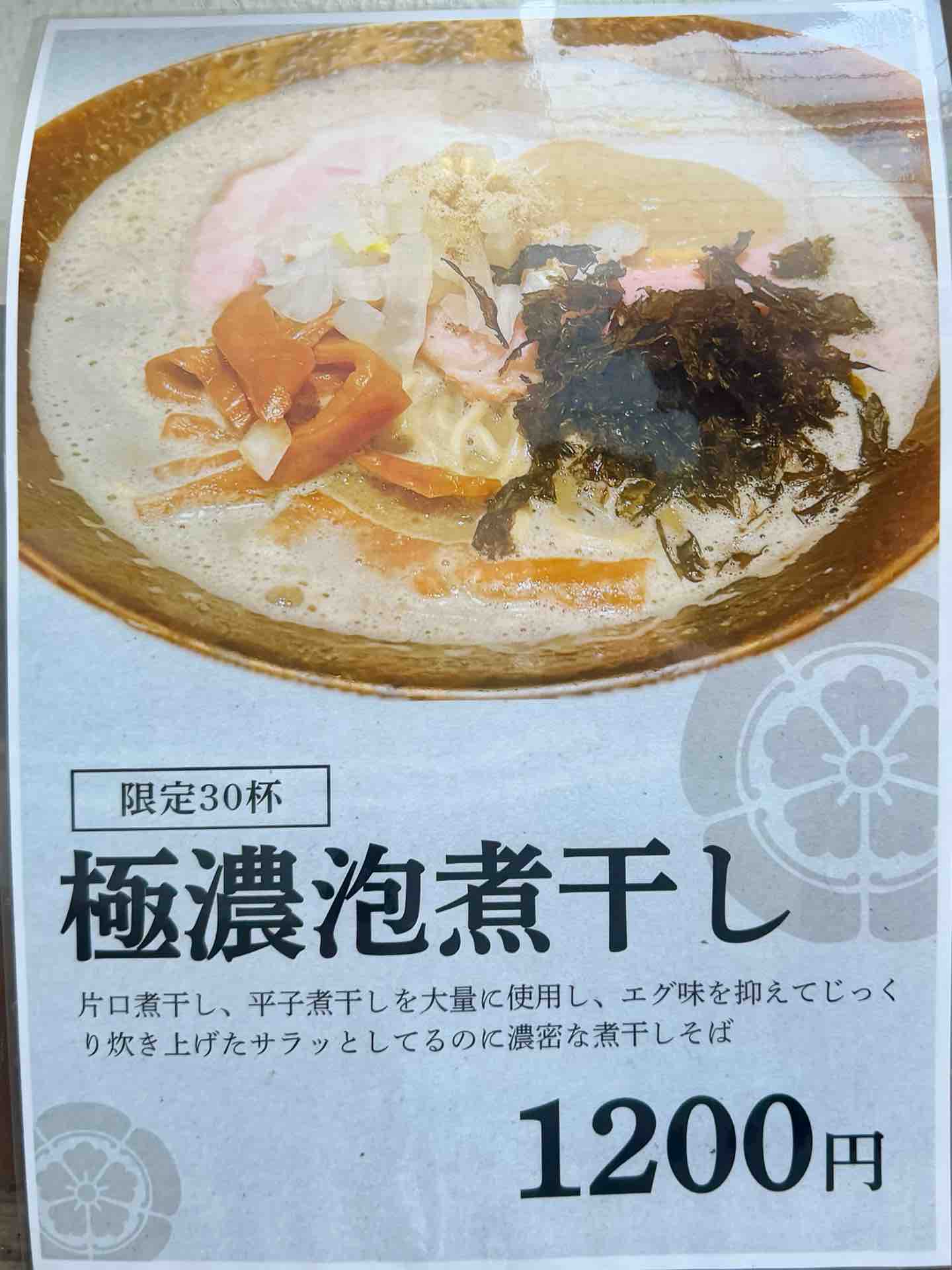 和過」系列の「中華そばYOSHIファイナル」がリニューアル 神保町「ど