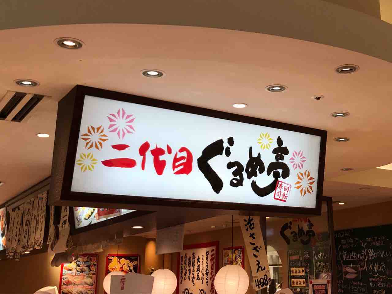 ラゾーナ川崎の 二代目ぐるめ亭 にて 国産本まぐろ赤身 生さばなど Dales Mivisのラーメン 一人飲みなど ラゾーナ川崎の 二代目ぐるめ亭 にて 国産本まぐろ赤身 生さばなど Dales Mivisのラーメン 一人飲みなど