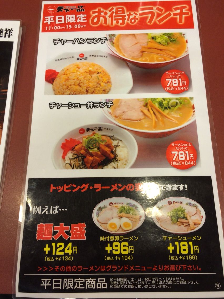 都内に2店しかない直営店 天下一品 神楽坂店 Dales Mivisのラーメン 一人飲みなど