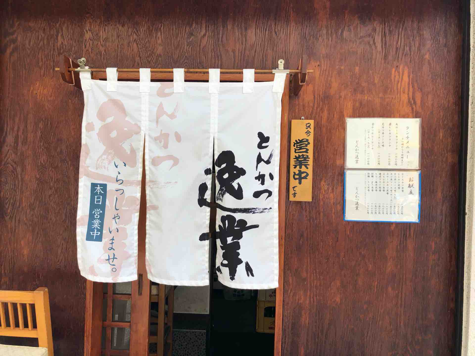 大塚の とんかつ逸業 にて カツカレーランチ ロース Dales Mivisのラーメン 一人飲みなど 大塚の とんかつ逸業 にて カツカレーランチ ロース Dales Mivisのラーメン 一人飲みなど