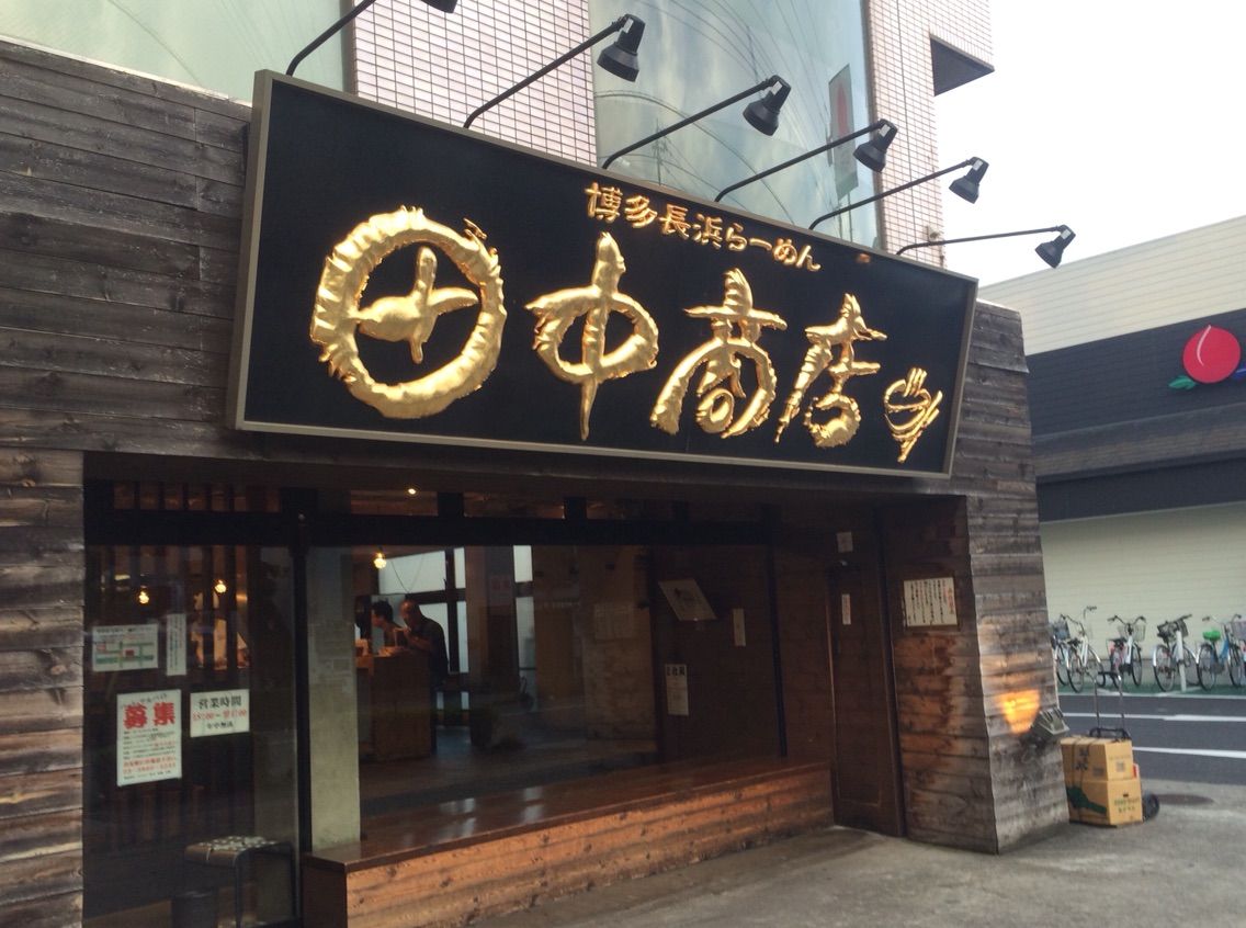博多 長浜 らーめん 田中 商店