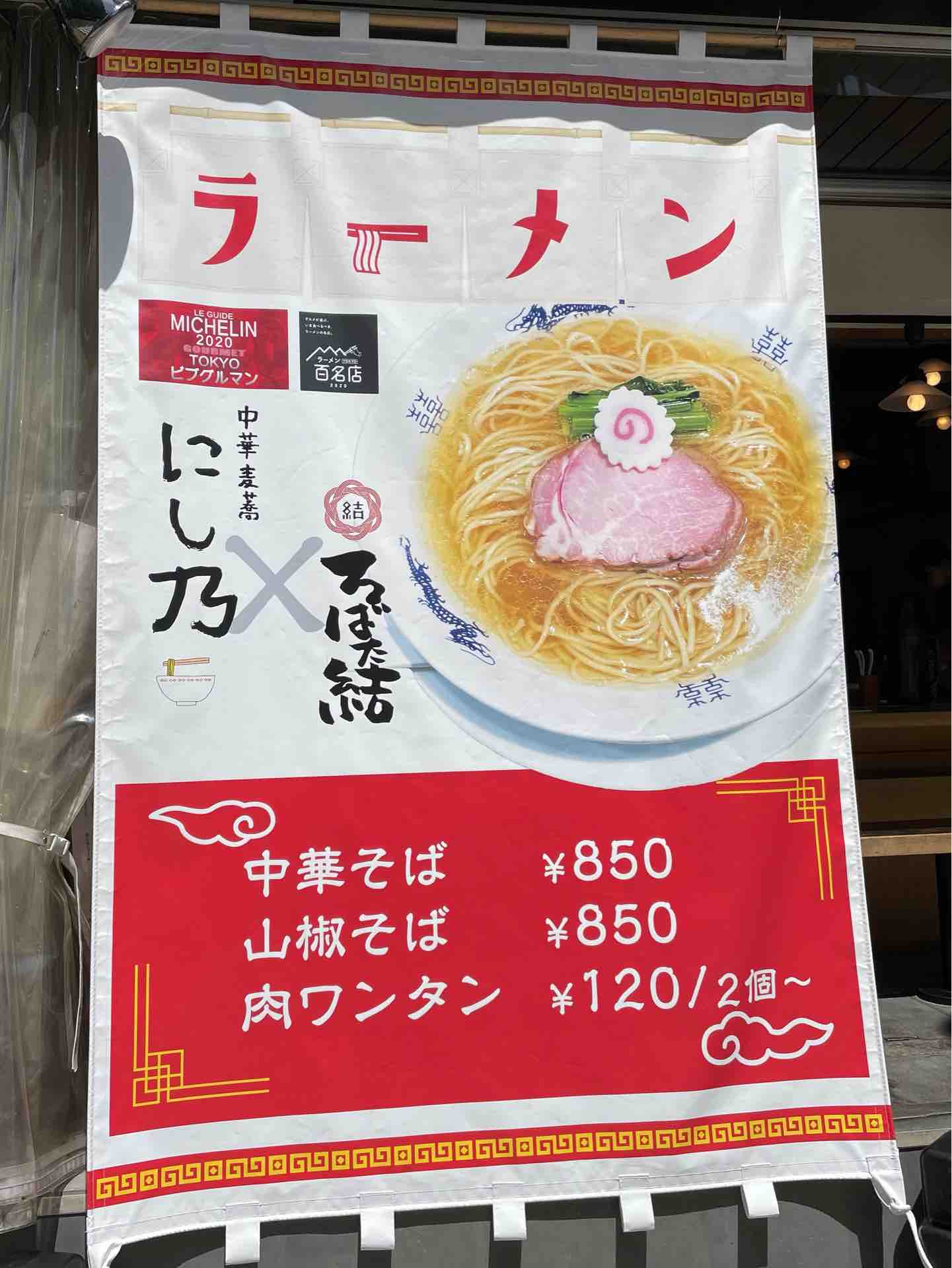 新宿の ろばた 結 にて にし乃 のワンタン山椒そば Dales Mivisのラーメン 一人飲みなど