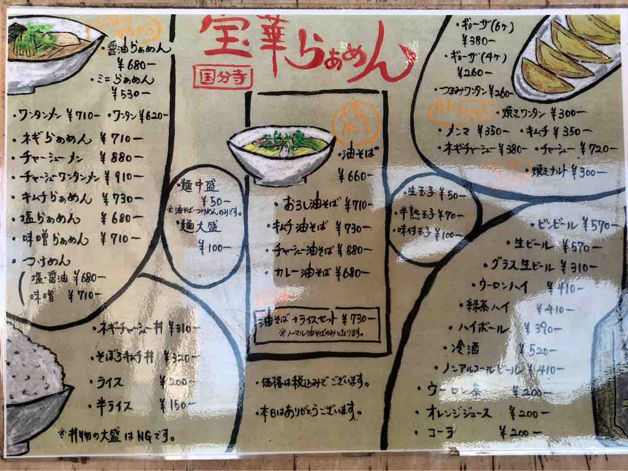 宝華らぁめん 国分寺店 にて油そば 焼きワンタンなど Dales Mivisのラーメン 一人飲みなど 宝華らぁめん 国分寺店 にて油そば 焼きワンタンなど Dales Mivisのラーメン 一人飲みなど