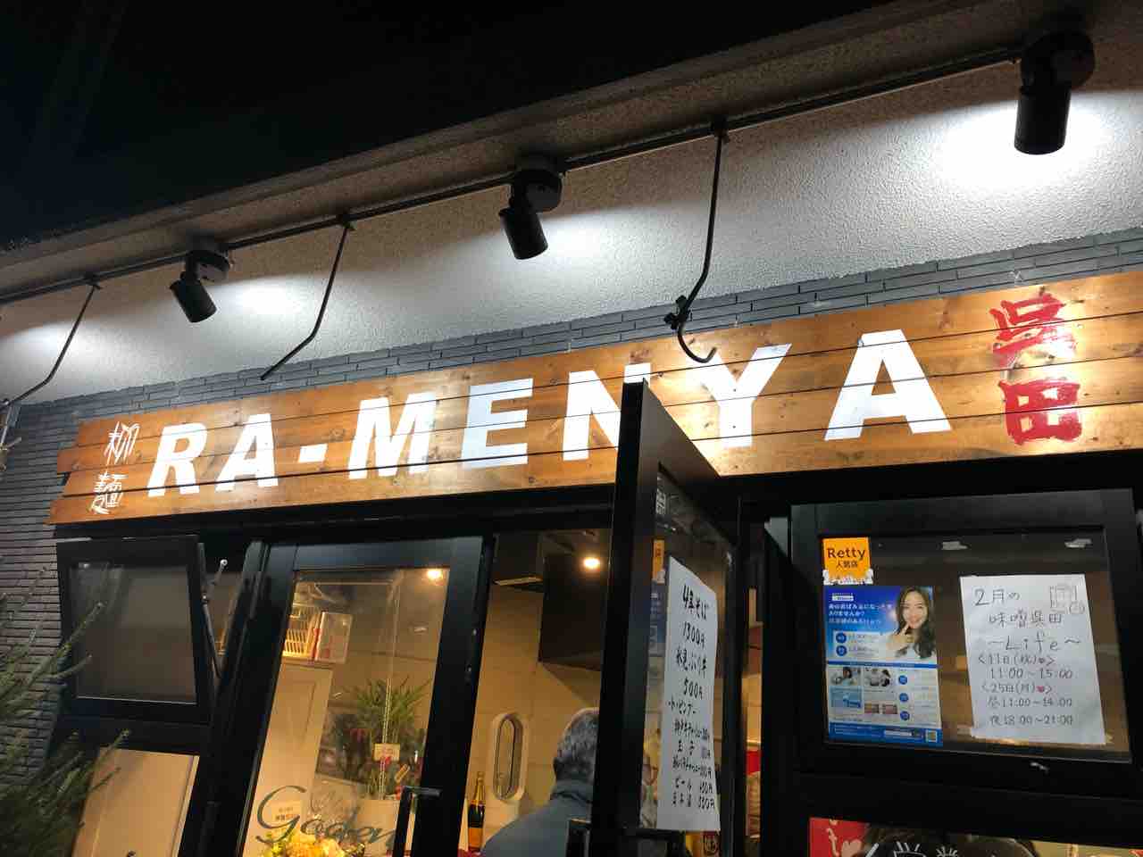 柳麺 呉田 にて4周年記念 4年そば Dales Mivisのラーメン 一人飲みなど