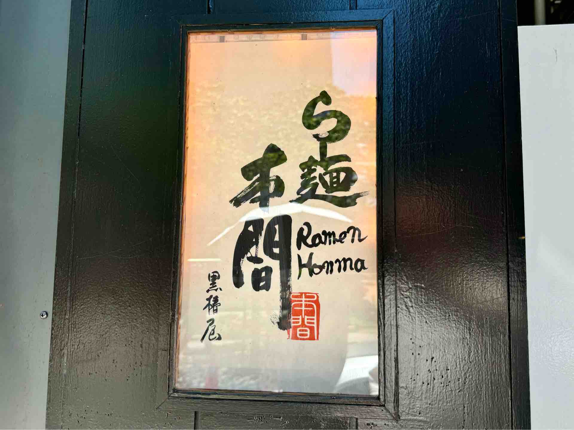 赤坂「らー麺 本間」にて 海老雲吞麺三ケ入り 醤油スープ : Dales