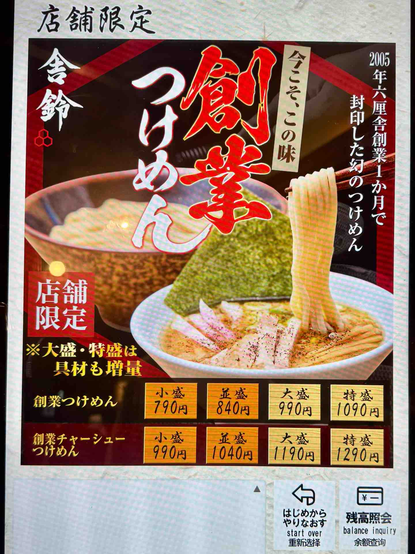 六厘舎」創業一ヵ月で封印した「つけめん」復活 「舎鈴（しゃりん
