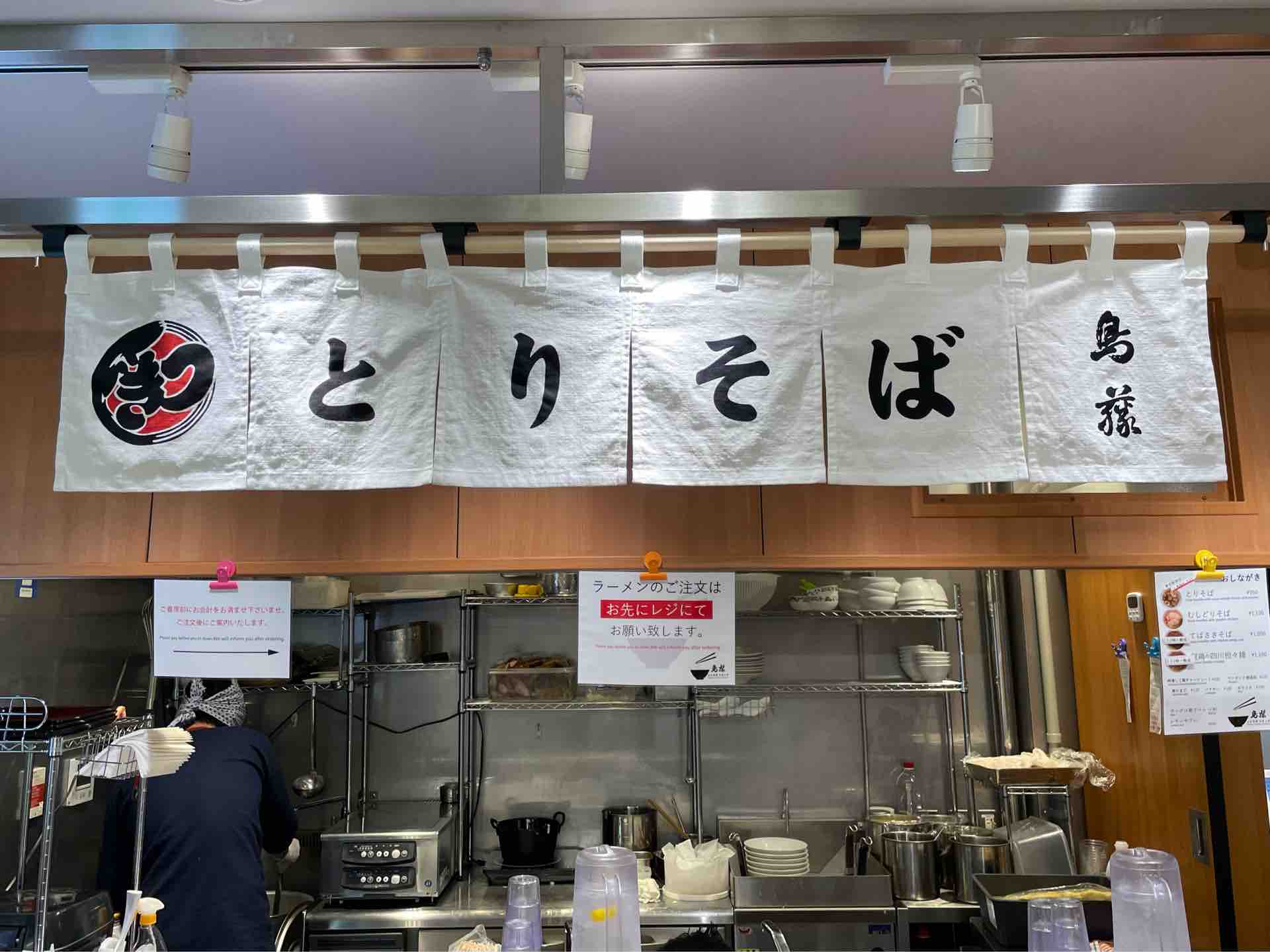東京駅構内の 鳥藤とりそばスタンド にて むしどりそば テイクアウト名古屋コーチンもも焼鳥など Dales Mivisのラーメン 一人飲みなど