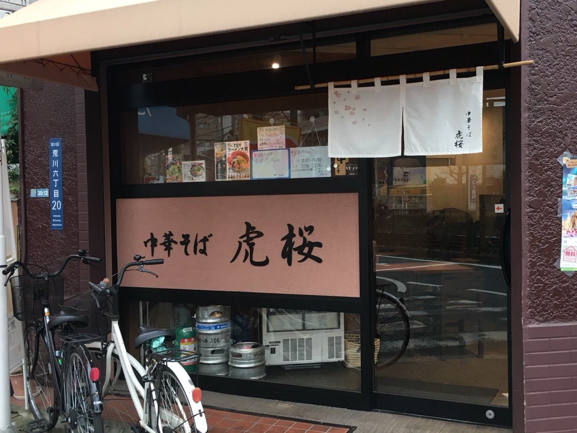 中華そば 虎桜 こざくら にてワンタン中華そば 白だし Dales Mivisのラーメン 一人飲みなど