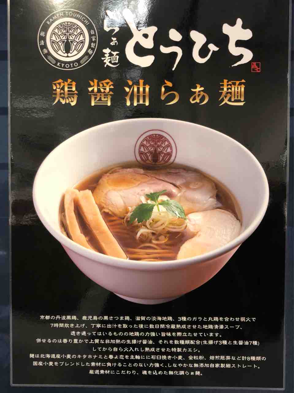 新宿タカシマヤの京都展にて「らぁ麺 とうひち」の鶏醤油らぁ麺 : Dales Mivisのラーメン、一人飲みなど