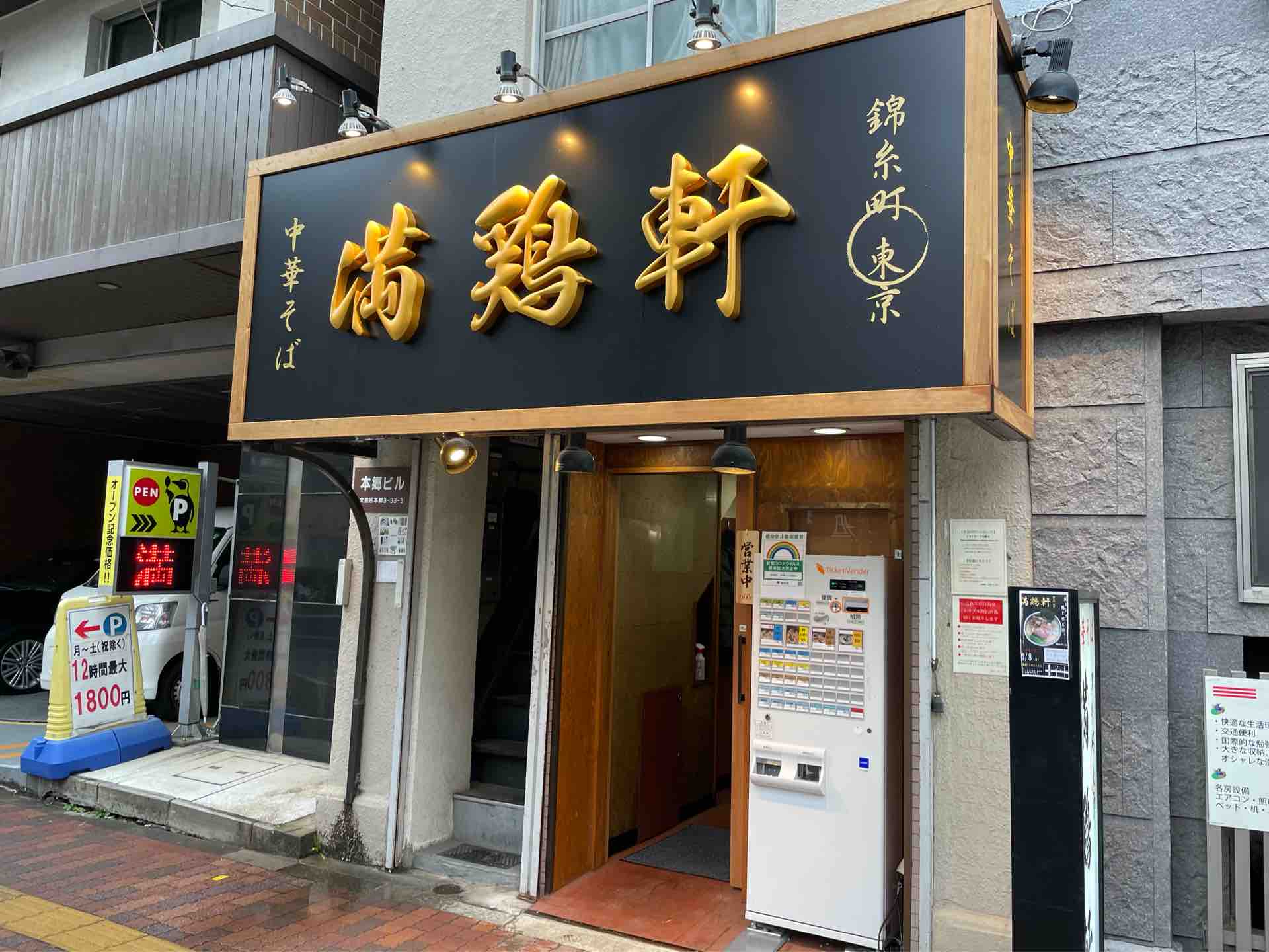 中華そば 満鶏軒 まんちーけん 本郷三丁目店 にて 鴨中華そば 醤油 Dales Mivisのラーメン 一人飲みなど