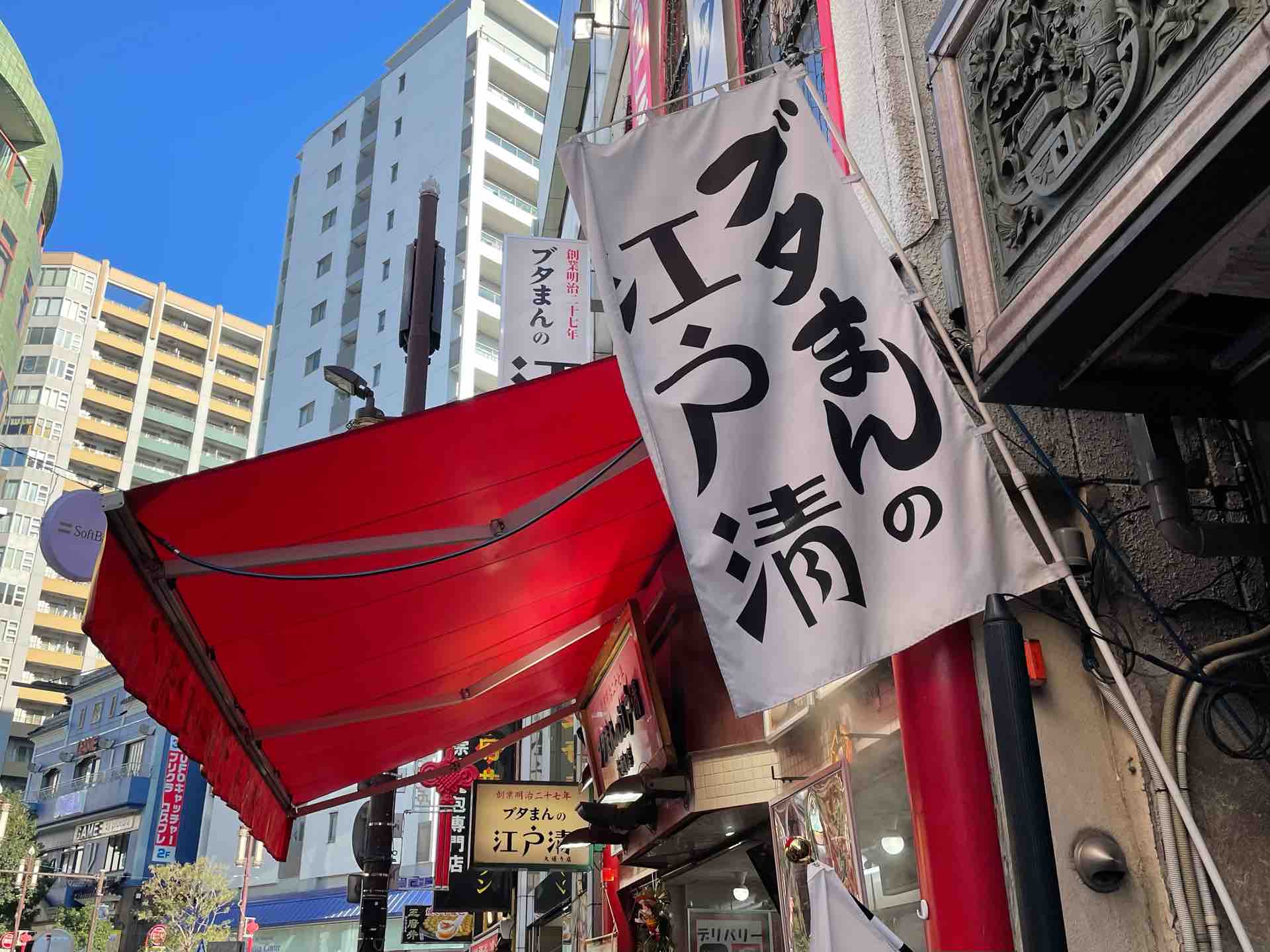 横浜中華街の 江戸清 中華街大通り店 にて 大鶏排 ダージーパイ 香り鶏揚 Dales Mivisのラーメン 一人飲みなど