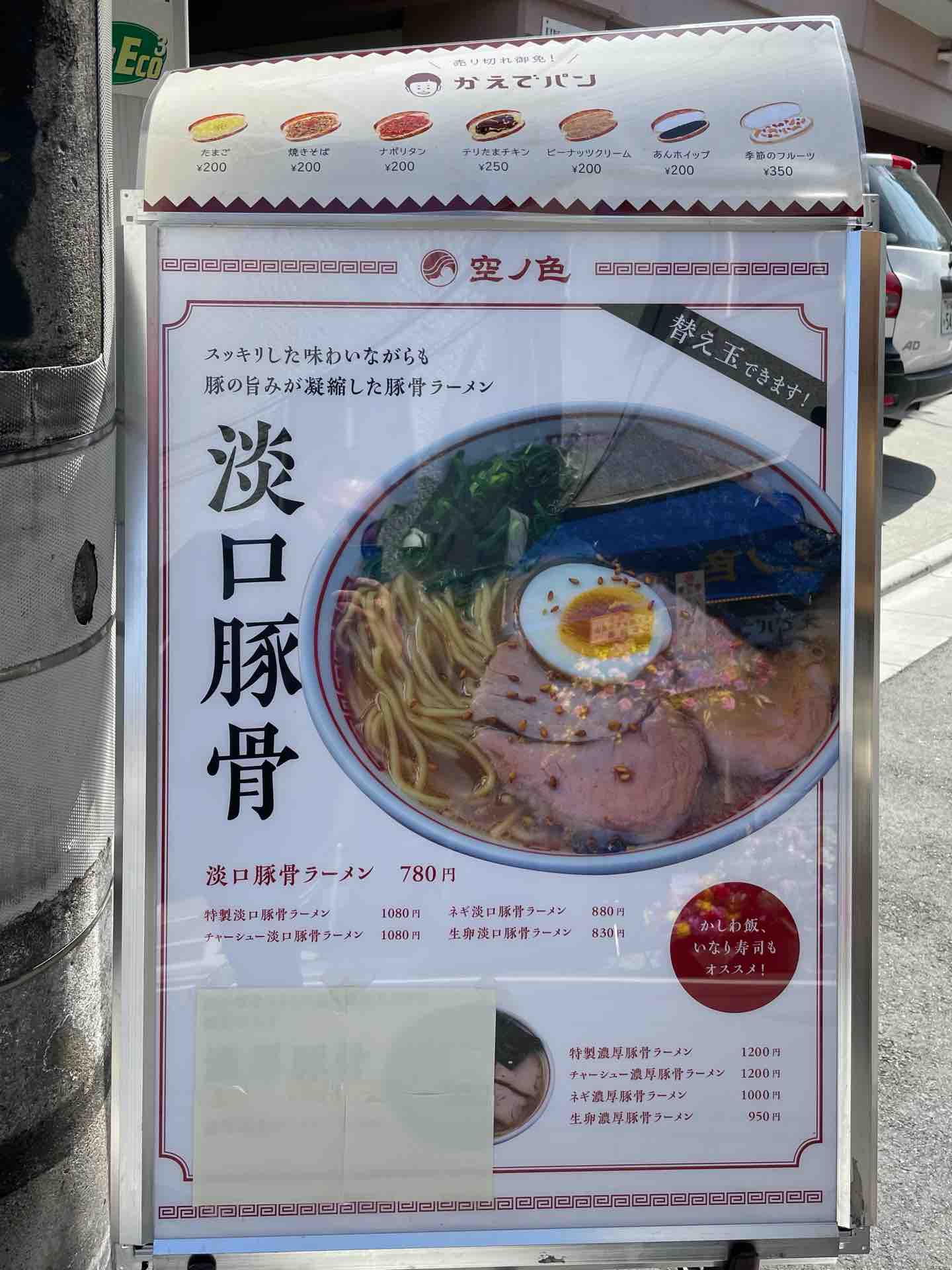 ソラノイロ新ブランド 王子の 空ノ色 にて 淡口豚骨ラーメン Dales Mivisのラーメン 一人飲みなど