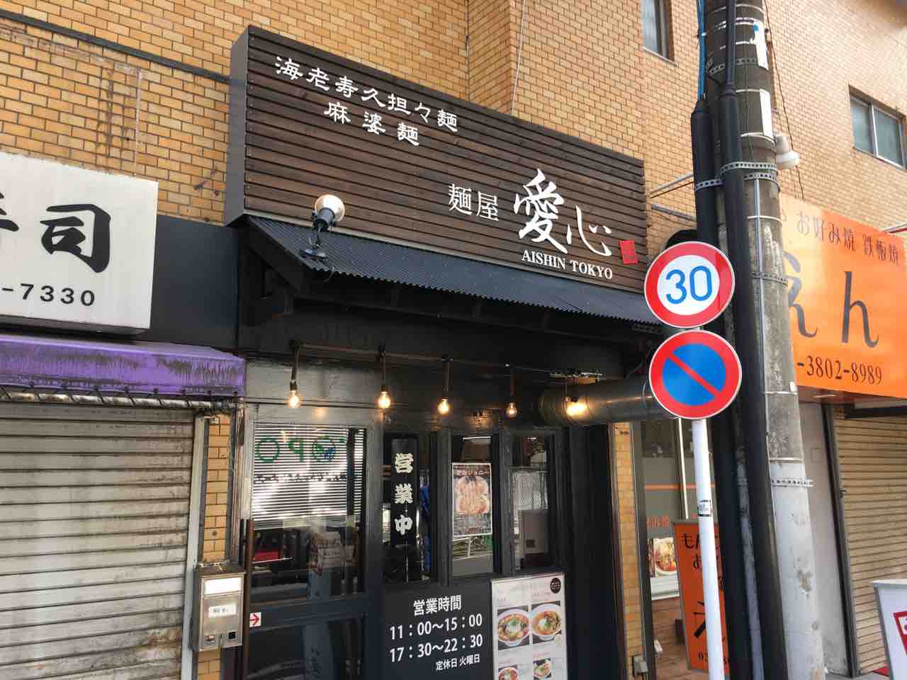 町屋の 麺屋 愛心 あいしん Tokyo にて麻婆麺 Dales Mivisのラーメン 一人飲みなど 町屋の 麺屋 愛心 あいしん Tokyo にて麻婆麺 Dales Mivisのラーメン 一人飲みなど