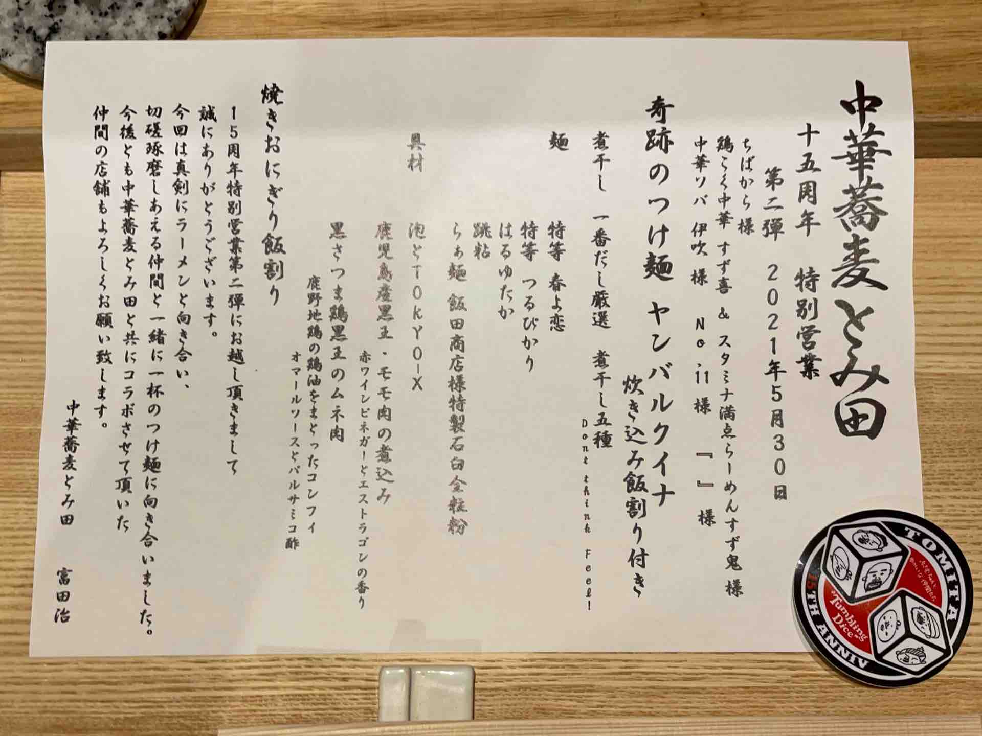 中華蕎麦 とみ田 15周年第二弾 ちばから 伊吹 すず喜 No 11 コラボ 奇跡のつけ麺ヤンバルクイナ 炊き込み飯割り付き Dales Mivisのラーメン 一人飲みなど