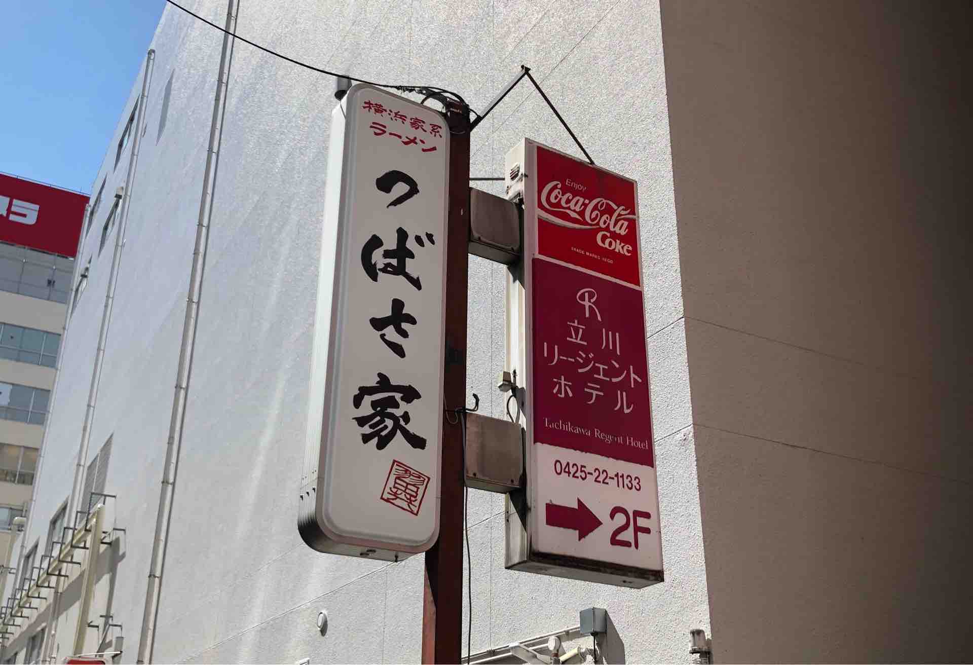 立川の 横浜家系ラーメン つばさ家 にて ラーメン 並盛 Dales Mivisのラーメン 一人飲みなど 立川の 横浜家系ラーメン つばさ家 にて ラーメン 並盛 Dales Mivisのラーメン 一人飲みなど
