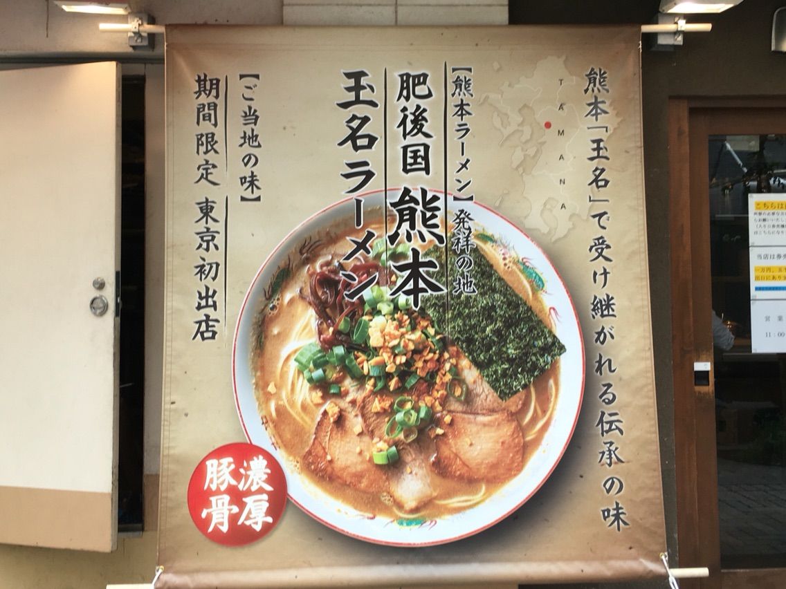 池袋の石神秀幸 極み麺 Selection 第6弾 熊本玉名ラーメン Dales Mivisのラーメン 一人飲みなど
