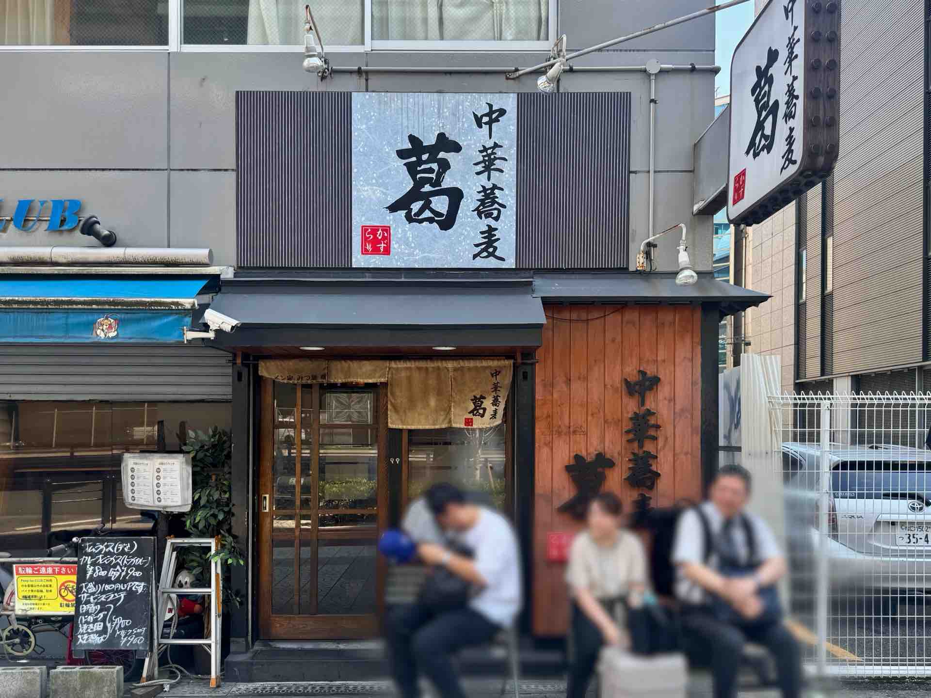 中華 蕎麦 葛
