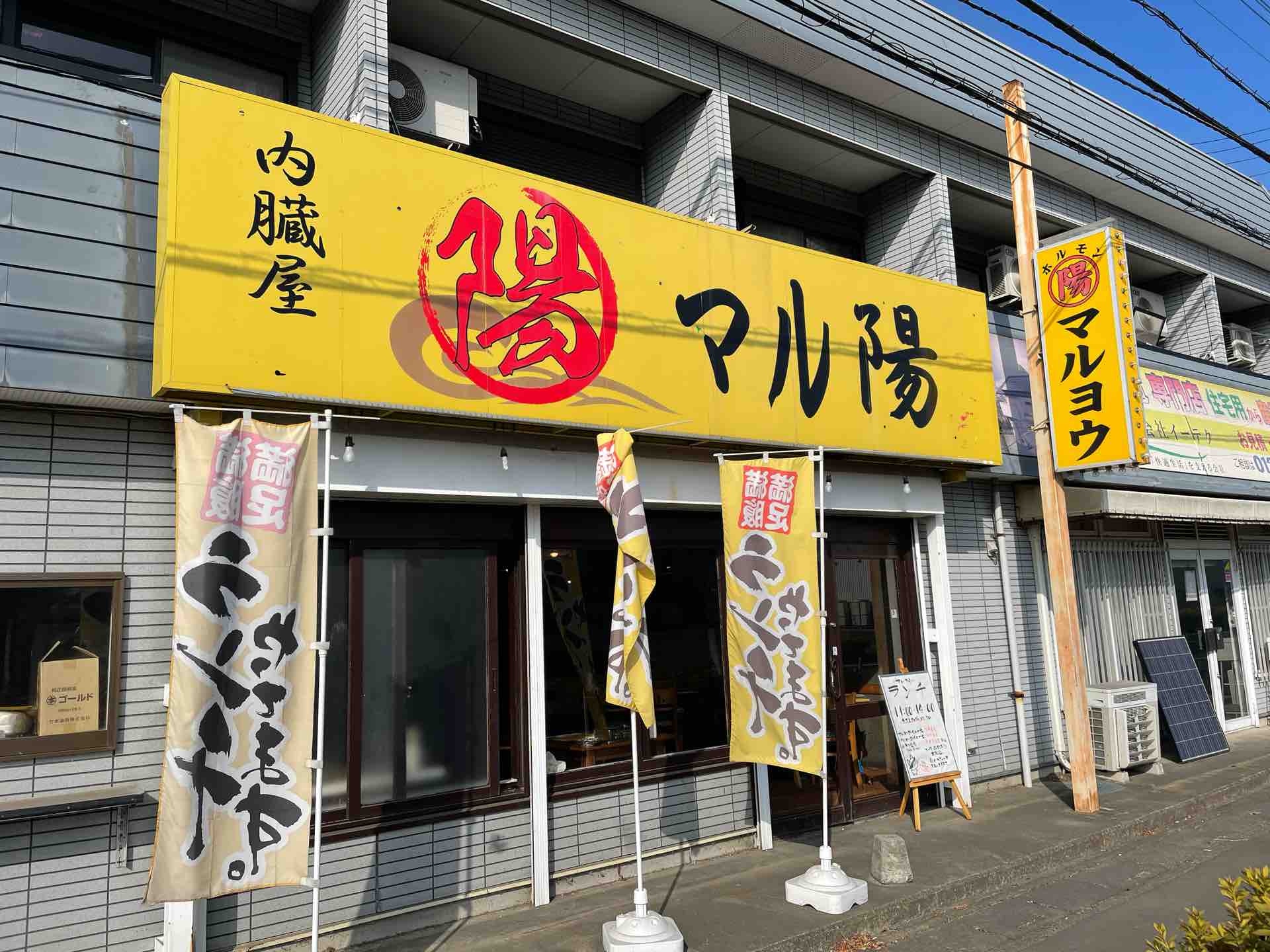 上尾のホルモン店 マル陽 マルヨウ にてランチのホルモン並 盛り合わせ定食 Dales Mivisのラーメン 一人飲みなど 上尾のホルモン店 マル陽 マルヨウ にてランチのホルモン並 盛り合わせ定食 Dales Mivisのラーメン 一人飲みなど