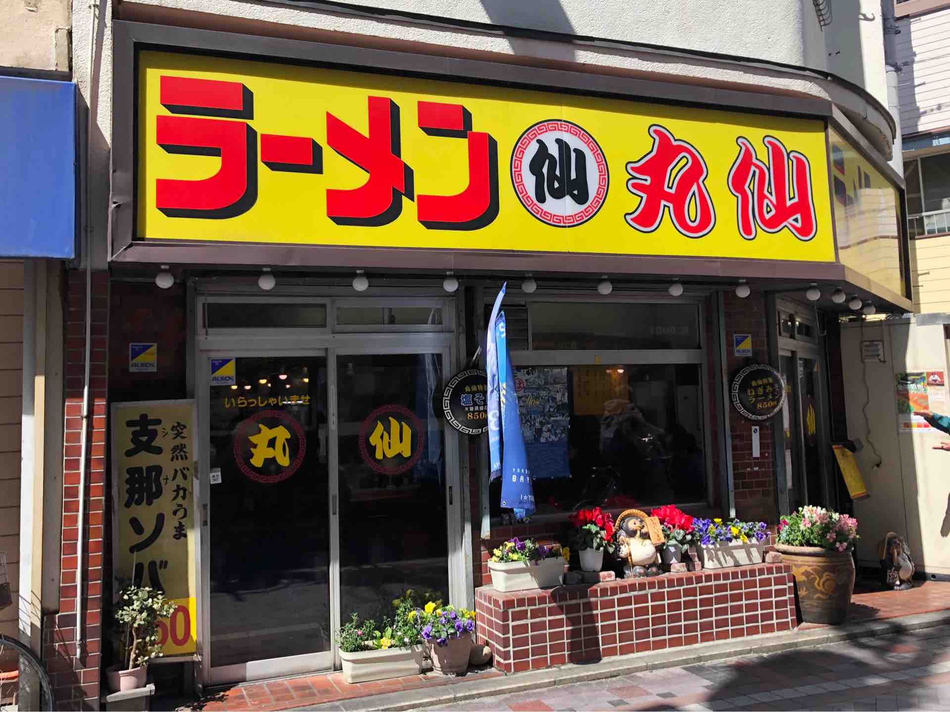 武蔵小杉の ラーメン丸仙 にて 支那そば Dales Mivisのラーメン 一人飲みなど