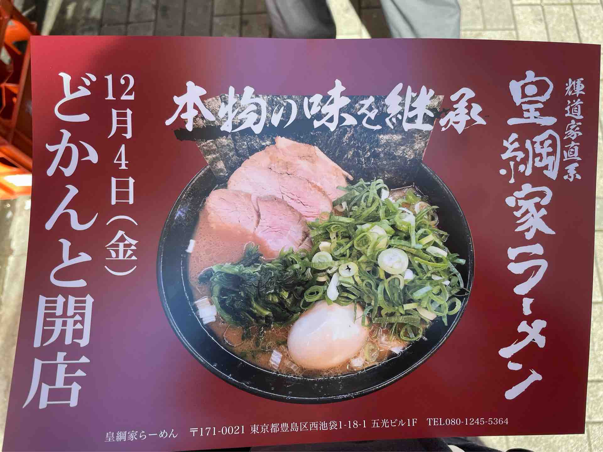 池袋の 輝道家直系 皇綱家 きずなや にて ラーメン並 Dales Mivisのラーメン 一人飲みなど 池袋の 輝道家直系 皇綱家 きずなや にて ラーメン並 Dales Mivisのラーメン 一人飲みなど