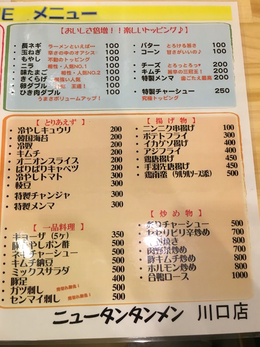 ニュータンタンメン 川口店 でニュータンタンメン Dales Mivisのラーメン 一人飲みなど